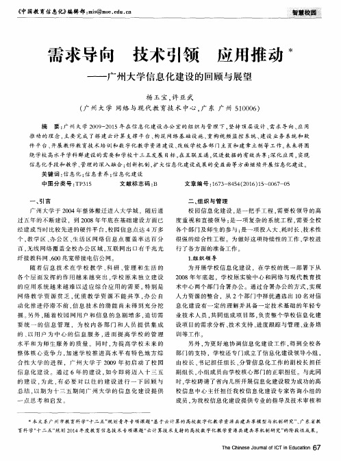 需求导向 技术引领 应用推动——广州大学信息化建设的回顾与展望