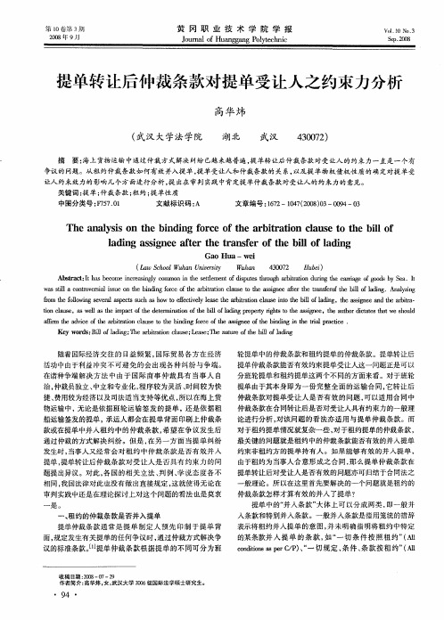 提单转让后仲裁条款对提单受让人之约束力分析