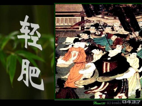 【高中语文】轻肥ppt精品课件1
