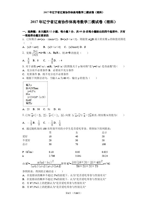 2017年辽宁省辽南协作体高考数学二模试卷
