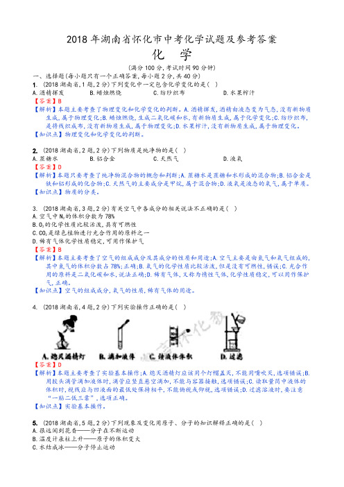 2018年全国各地中考化学试题湖南怀化