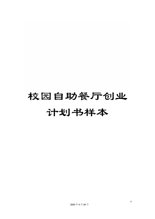 校园自助餐厅创业计划书样本