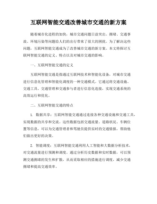 互联网智能交通改善城市交通的新方案