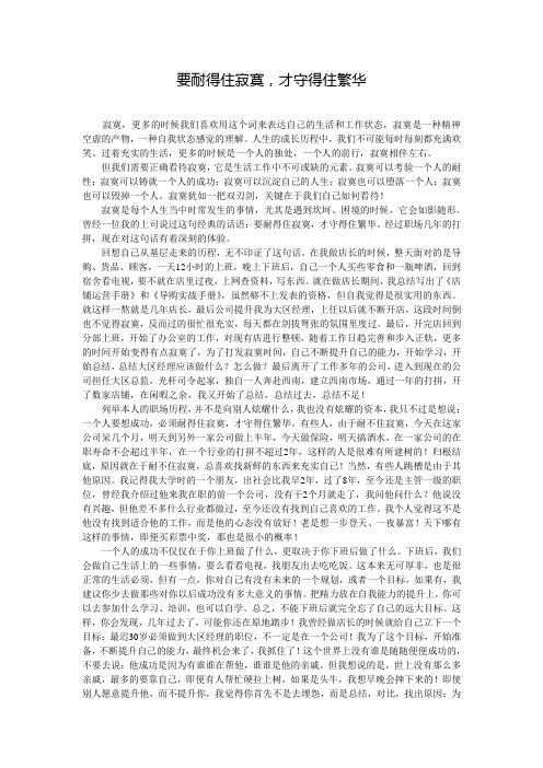 要耐得住寂寞,才守得住繁华