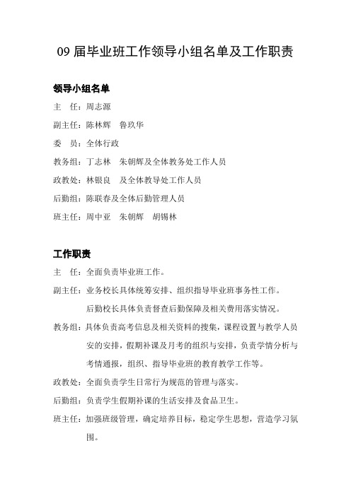 09届毕业班工作领导小组名单及工作职责