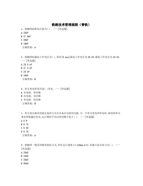 铁路技术管理规程(普铁)题库(69道)