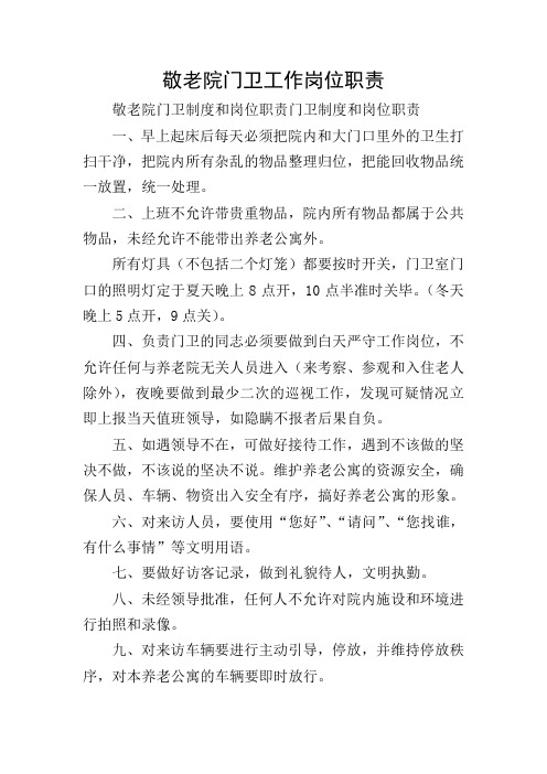 敬老院门卫工作岗位职责