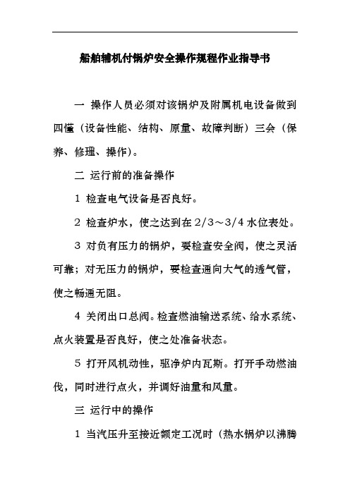 船舶辅机付锅炉安全操作规程作业指导书