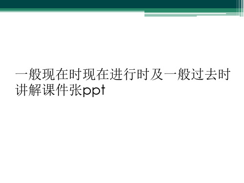 一般现在时现在进行时及一般过去时讲解课件张ppt