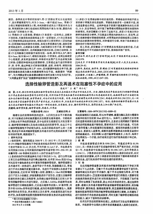 选择性输卵管造影及再通术在阻塞性不孕症中的应用