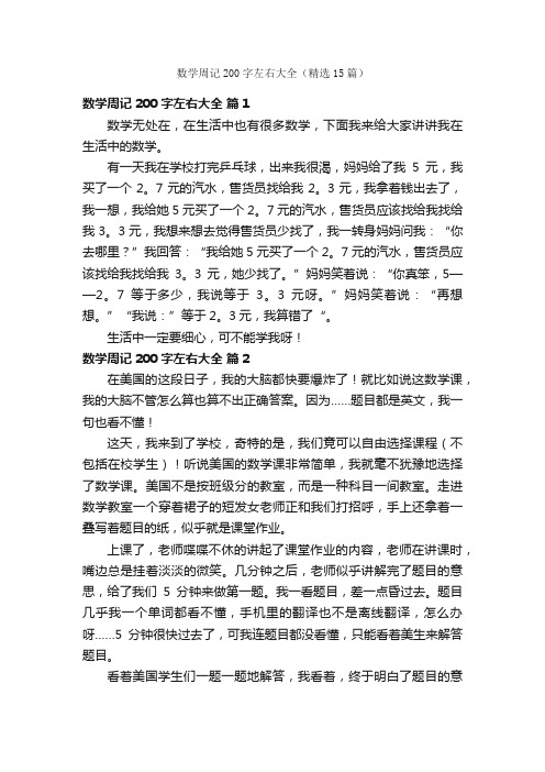 数学周记200字左右大全（精选15篇）