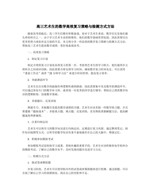 高三艺术生的数学高效复习策略与检测方式方法