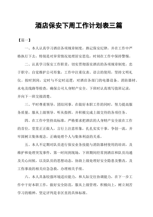 酒店保安下周工作计划表三篇
