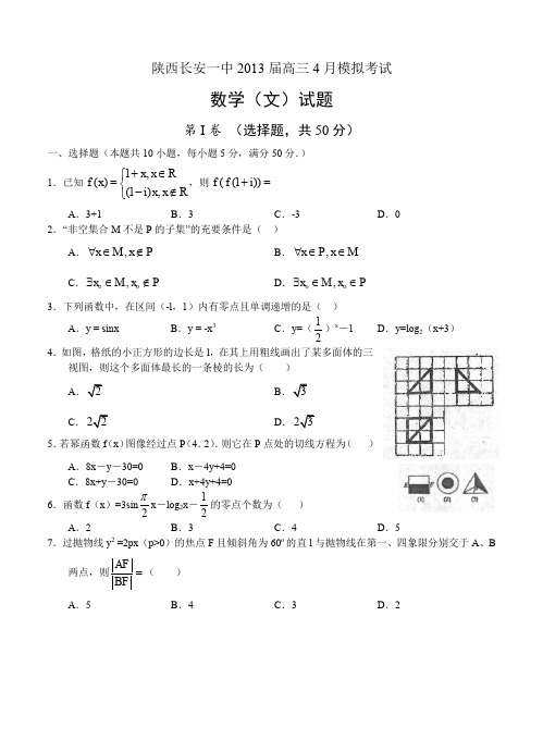 陕西长安一中2013届高三4月模拟考试 数学(文)
