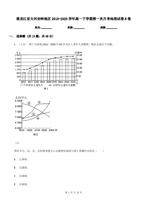 黑龙江省大兴安岭地区2019-2020学年高一下学期第一次月考地理试卷B卷