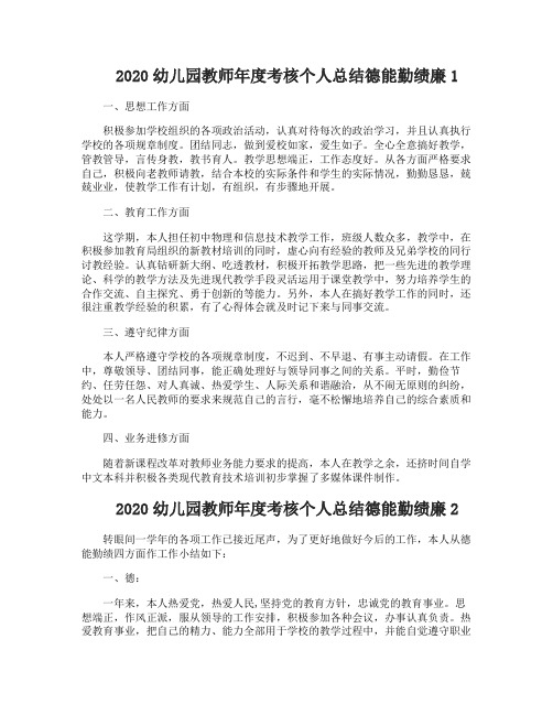 2020幼儿园教师年度考核个人总结德能勤绩廉