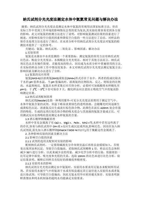 纳氏试剂分光光度法测定水体中氨氮常见问题与解决办法