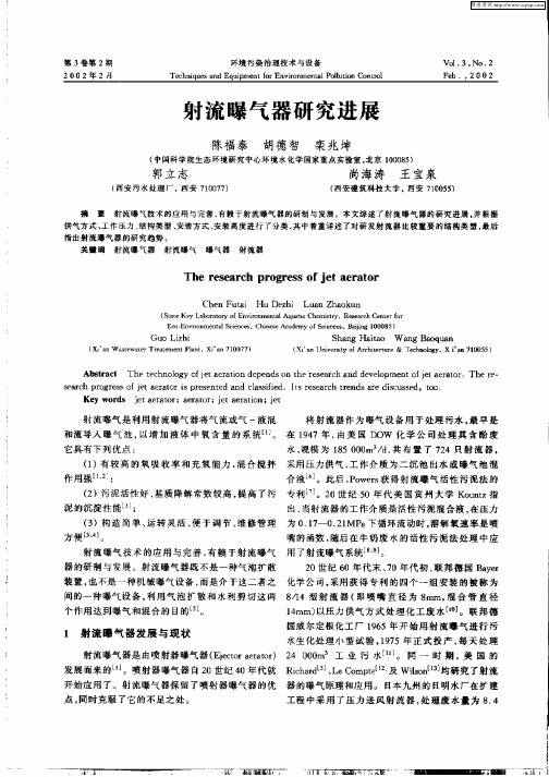 射流曝气器研究进展