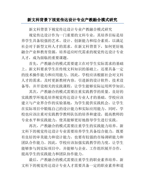 新文科背景下视觉传达设计专业产教融合模式研究