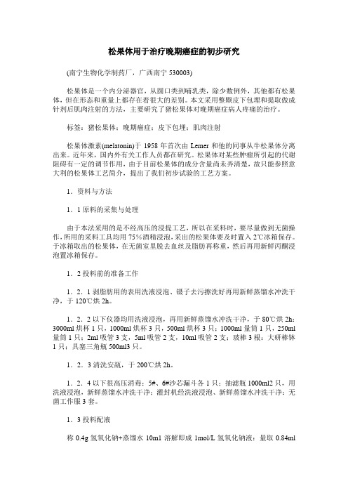 松果体用于治疗晚期癌症的初步研究