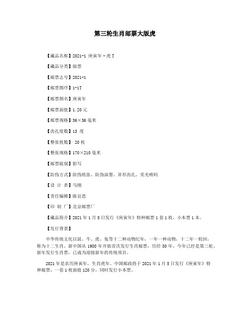 第三轮生肖邮票大版虎