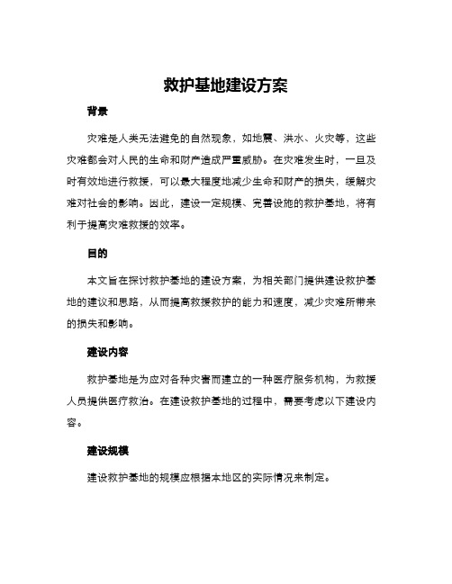 救护基地建设方案