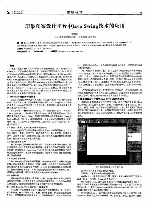 印染图案设计平台中Java Swing技术的应用