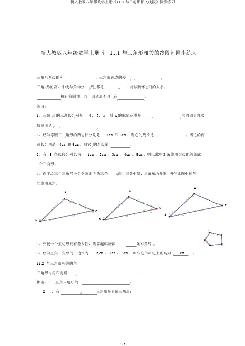 新人教版八年级数学上册《11.1与三角形有关线段》同步练习