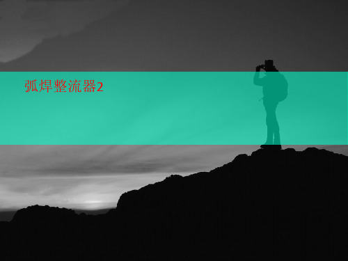 弧焊整流器2-讲义