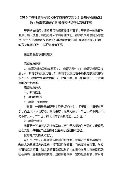 2016年教师资格考试《小学教育教学知识》高频考点速记归纳：教育学基础知识,教师资格证考试资料下载