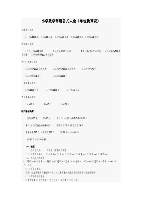 小学数学常用公式大全