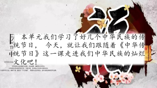 部编版语文三年级下册第三单元+综合性学习+中华传统节日