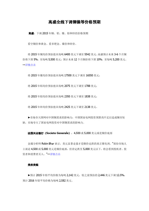 高盛全线下调铜镍等价格预期