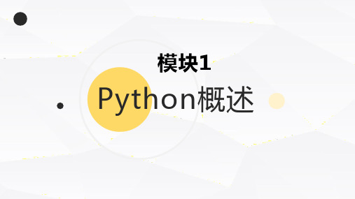 上交大《Python程序设计实用教程》教学资源 教学课件 模块1