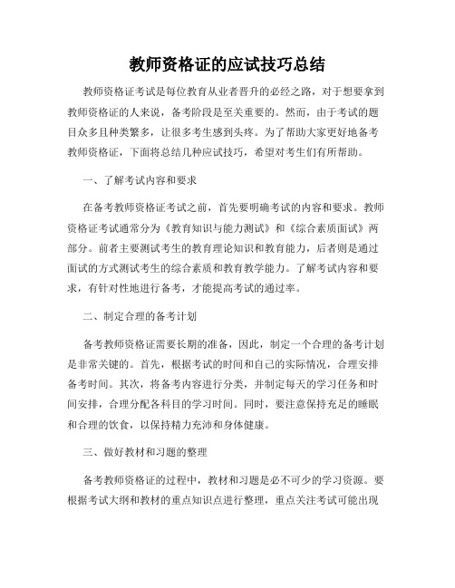 教师资格证的应试技巧总结