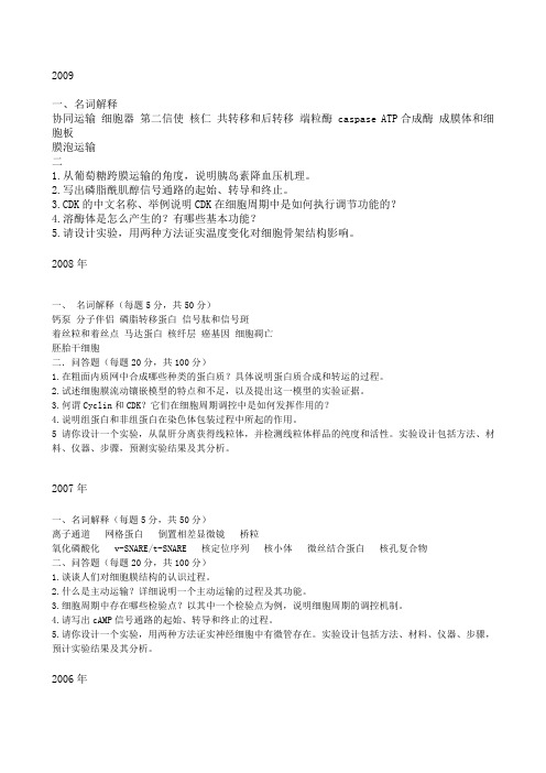 华东师范大学细胞生物学考研真题.pdf