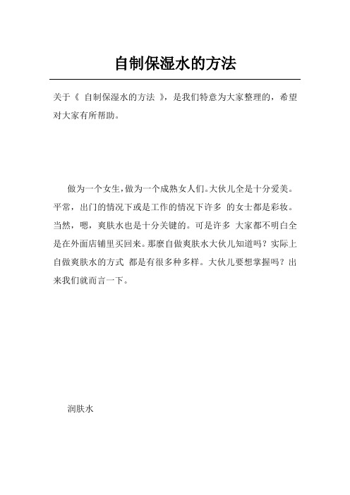 自制保湿水的方法