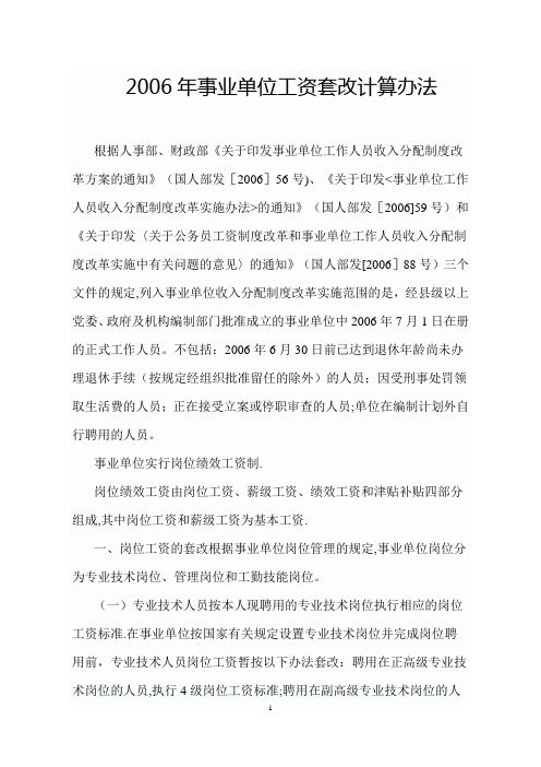 2006年事业单位工资套改计算办法