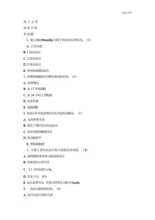 心内科高血压病试题集答案
