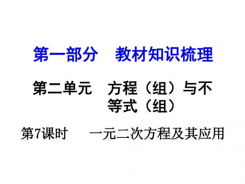 《中考面对面》湖南2016中考数学课件第一部分教材知识梳理第二单元第7课时一元二次方程及其应用