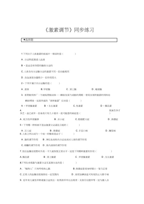 【同步练习】《激素调节》(人教)
