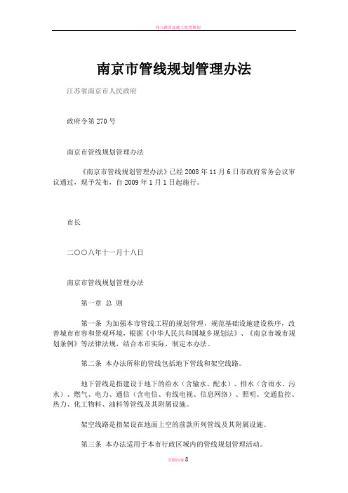 南京市管线规划管理办法