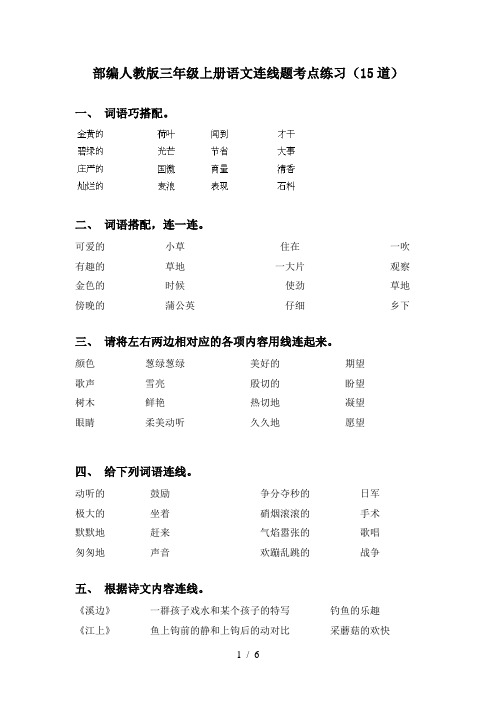 部编人教版三年级上册语文连线题考点练习(15道)