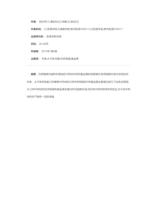 贵州黔东南三种中药材的农药残留和重金属含量检测