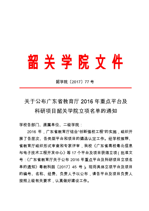 关于公布广东省教育厅2016年重点平台及