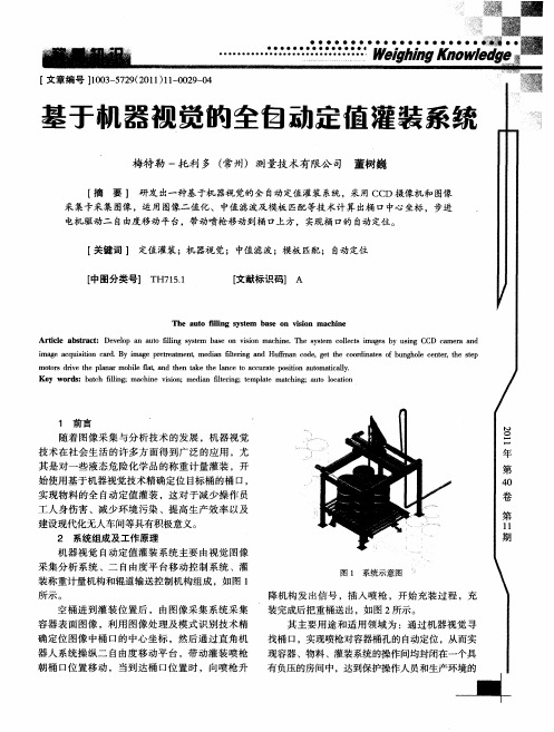 基于机器视觉的全自动定值灌装系统