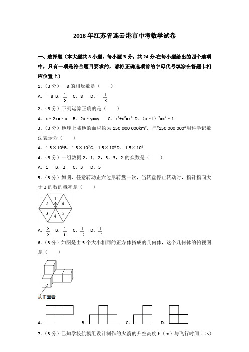 [首发]2018年江苏省连云港市中考数学试卷及答案