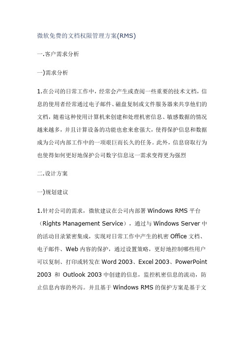 微软免费的文档权限管理方案(RMS)