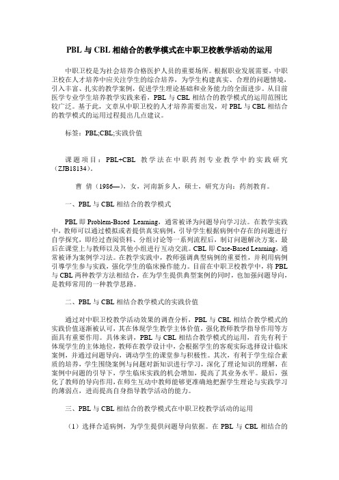 PBL与CBL相结合的教学模式在中职卫校教学活动的运用