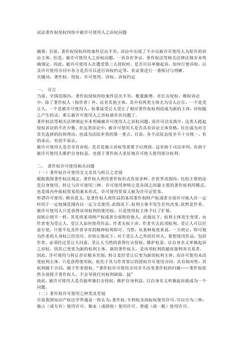 试论著作权侵权纠纷中被许可使用人之诉权问题